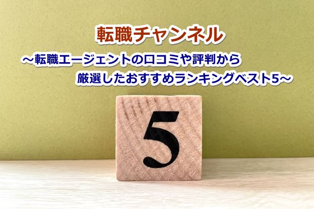 転職チャンネル ～転職エージェントの口コミや評判から厳選したおすすめランキングベスト5～
