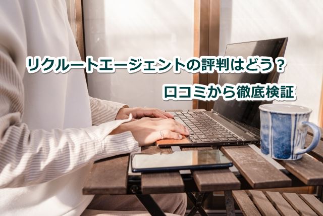 リクルートエージェントの評判はどう？口コミから徹底検証