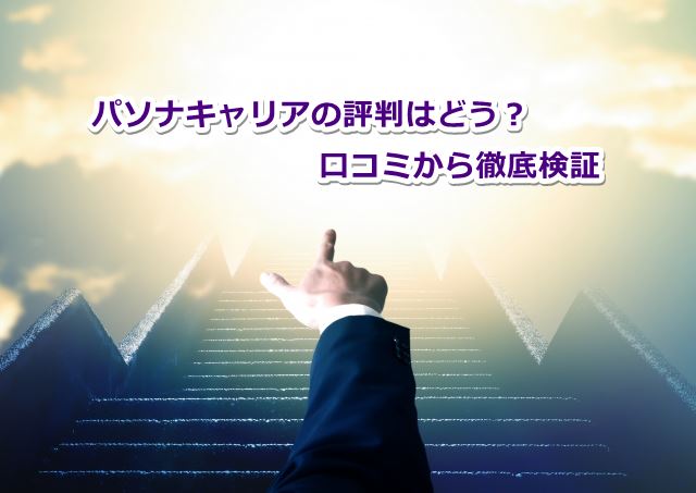 パソナキャリアの評判はどう？口コミから徹底検証