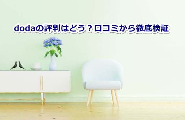 dodaの評判はどう？口コミから徹底検証