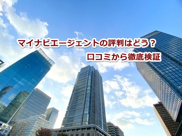 マイナビエージェントの評判はどう？口コミから徹底検証