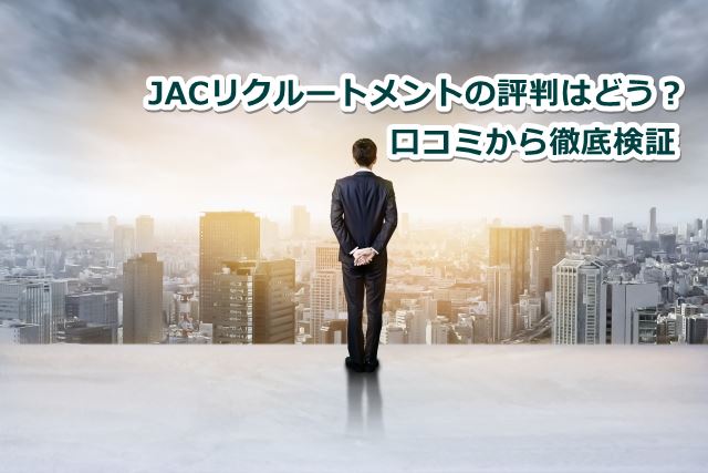 JACリクルートメントの評判はどう？口コミから徹底検証