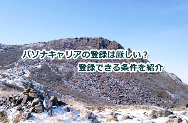 パソナキャリアの登録は厳しい？登録できる条件を紹介