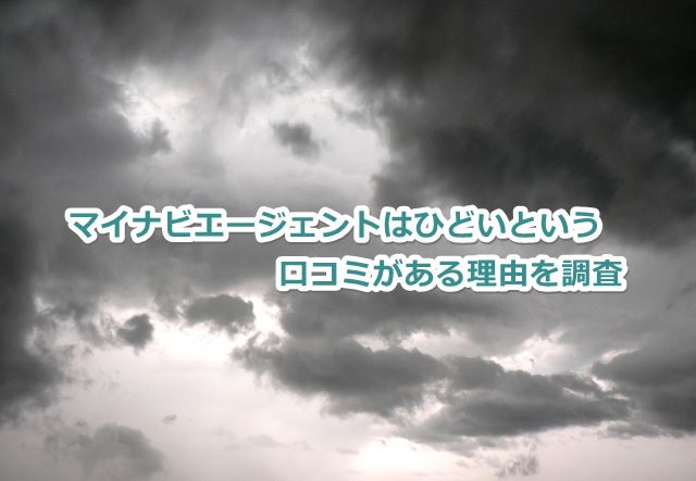 マイナビエージェントはひどいという口コミがある理由を調査