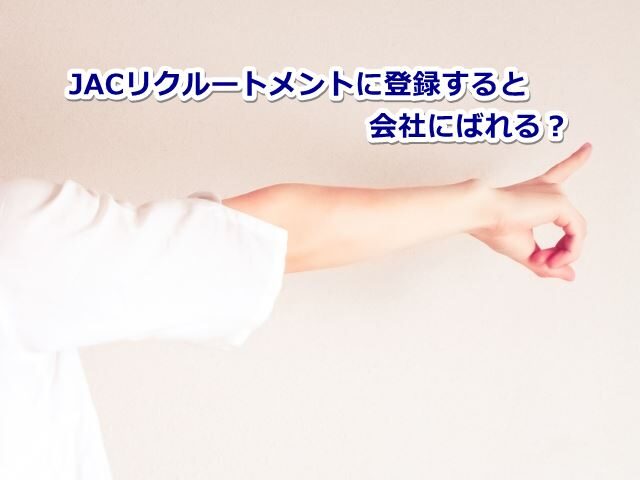 JACリクルートメントに登録すると会社にばれる？